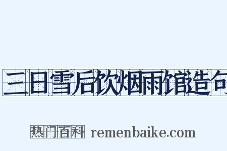 三日雪后饮烟雨馆造句是什么意思的图片